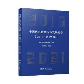 中国民办教育行业发展报告(2015-2021年)