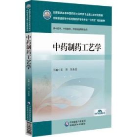 全新正版图书 中制工艺学王沛中国医药科技出版社9787521439519