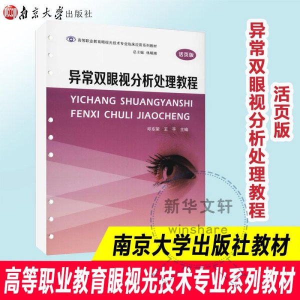 异常双眼视分析处理教程(活页版高等职业教育眼视光技术专业临床应用系列教材)