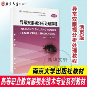 异常双眼视分析处理教程(活页版高等职业教育眼视光技术专业临床应用系列教材)