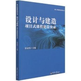 全新正版图书 设计与建造项目式课程建设实录张冠伟天津大学出版社9787561869543 产品设计课程建设高等学校产品开本科及以上