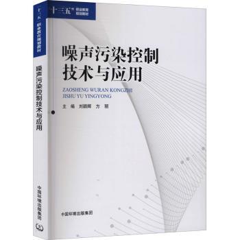 噪声污染控制技术与应用