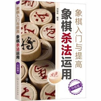 象棋入门与提高：象棋杀法运用（升级版）