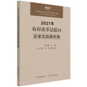 2021年农村改革试验区改革实践案例集