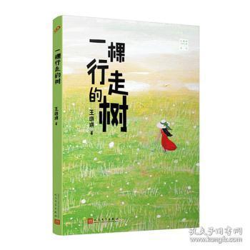 全新正版图书 一棵行走的树王璐琪人民文学出版社有限公司9787020125678