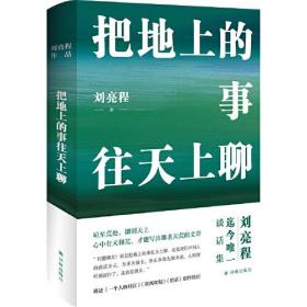 (签名书)!（止一堂在此承诺终身保真）！茅盾文学奖得主刘亮程的《把地上的事往天上聊》