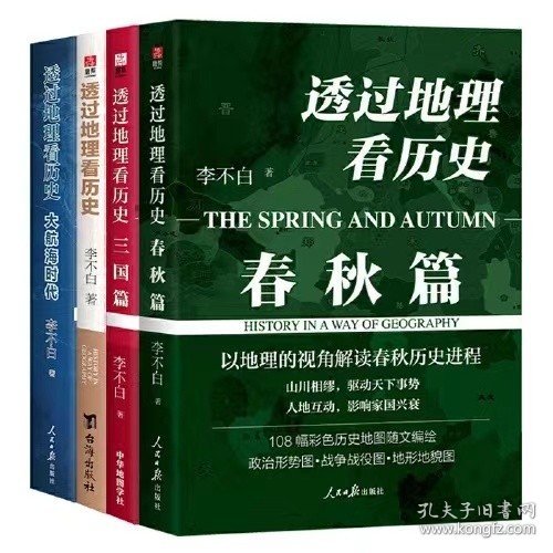 透过地理看历史全四册 春秋篇+大航海时代+三国篇+历史篇 李不白重磅新作 中国古代史历史类地理书籍 初高中课外阅读书正版网