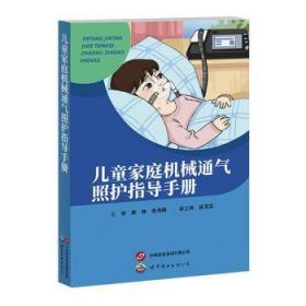 全新正版图书 家庭机械通气照护指导胡静上海世界图书出版公司9787523202357