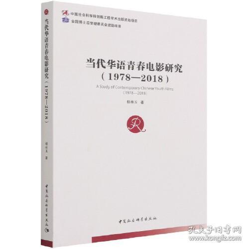 当代华语青春电影研究（1978-2018）