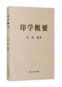 全新正版图书 印学概要沈宽上海书店出版社9787545814026 篆刻基本知识