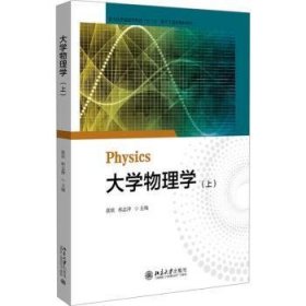 全新正版图书 大学物理学（上）张欣北京大学出版社9787301348659