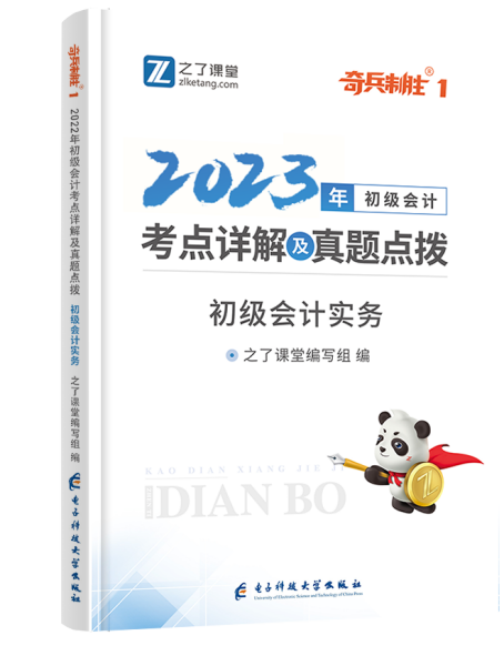 初级会计考点详解及真题点拨▪初级会计实务