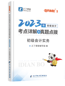 正版书 2023年初级会计考点详解及真题点拨