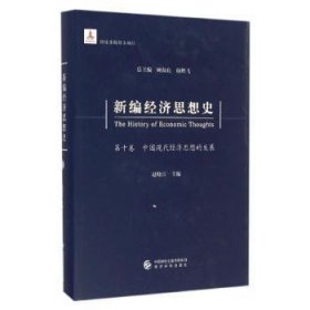 新编经济思想史（第十卷）：中国现代经济思想的发展