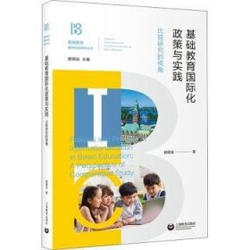 全新正版图书 基础教育国际化政策与实践:比较研究的视角:a perspective of comparative study杨明全上海教育出版社有限公司9787572012426 基础教育化教育政策研究世界普通大众