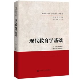 现代教育学基础