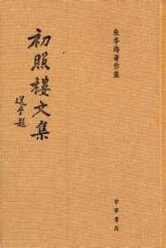 全新正版图书 初照楼文集-朱季海著作集朱季海撰中华书局9787101082876