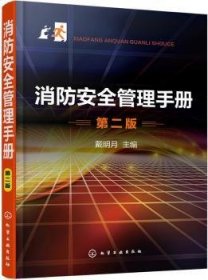 全新正版图书 消防管理戴明月化学工业出版社9787122350206