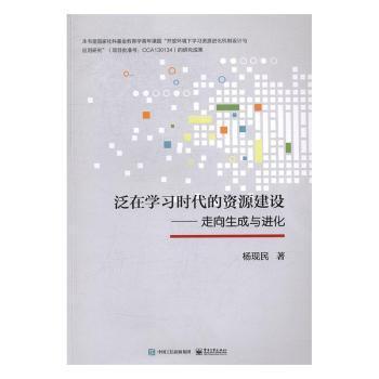 全新正版图书 泛在学的资源建设：走向生成化杨现民电子工业出版社9787121305962 学习教育资源建设研究