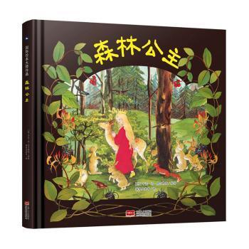 森林公主 国际绘本大师作品（德国国宝级绘本大师精选，德国儿童自然教育必读绘本）糖果鱼童书出品