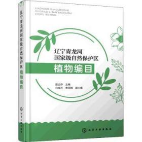 辽宁青龙河国家级自然保护区植物编目