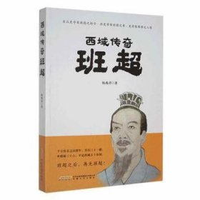 全新正版图书 西域传奇——班超杨兆祥安徽文艺出版社9787539666686