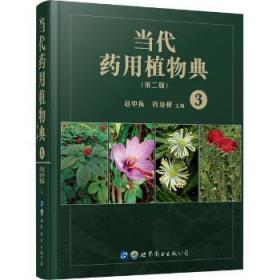 当代药用植物典（第二版）3