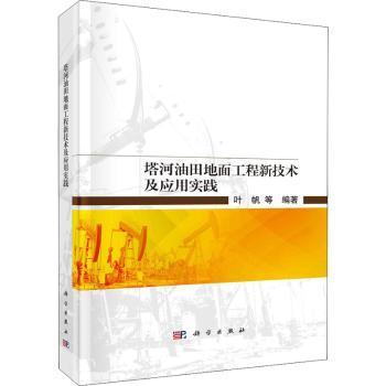 全新正版图书 塔河油田地面工程新技术及应用实践叶帆等科学出版社9787030727633