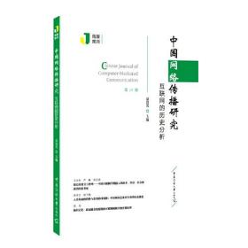 中国网络传播研究 专著 互联网的历史分析 夏倩芳主编