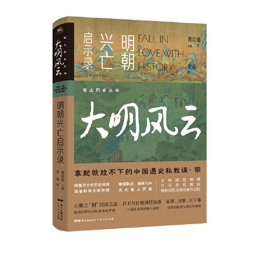 爱上历史系列丛书——大明风云：明朝兴亡启示录