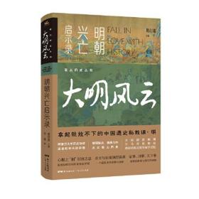 爱上历史系列丛书——大明风云：明朝兴亡启示录