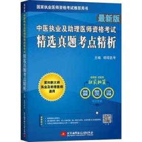 全新正版图书 中医执业及助理医师资格考试真题考点精析(国家执业医师资格用书)昭昭医考北京航空航天大学出版社9787512436732 中医师资格考试题解普通大众