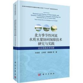 北方季节性河流水质水量协同保障技术研究与实践：以北京妫水河为例