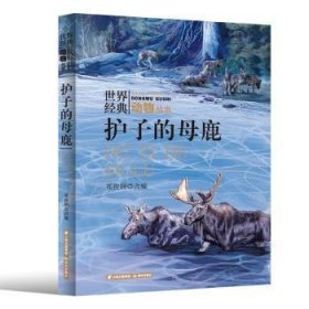 全新正版图书 护子的母鹿祁俊娴改晨光出版社9787571513474