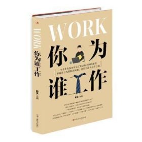 全新正版图书 你为谁工作希文中华工商联合出版社有限责任公司9787515829548 企业职工修养通俗读物普通大众