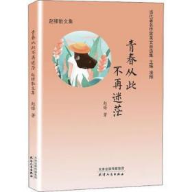 全新正版图书 青春从此不再迷茫：赵锋散文集赵锋天津人民出版社9787201157368