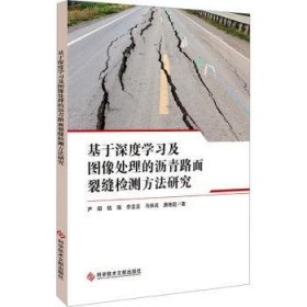 全新正版图书 基于深度学像处理的沥青路面裂缝检测方法研究尹超科学技术文献出版社9787523511695