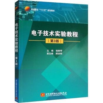 电子技术实验教程（第3版）/普通高校“十三五”规划教材