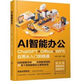全新正版图书 AI智能办公:ChatGPT+Office+WPS应用从入门到精通徐捷化学工业出版社9787122450258