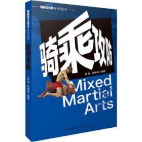 全新正版图书 骑乘攻防张海山西科学技术出版社9787537758765 格斗图解