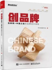 全新正版图书 创品牌 互联网+中国之造的品牌成长奥秘京东数据研究院电子工业出版社9787121338397 电子商务品牌营销研究中国