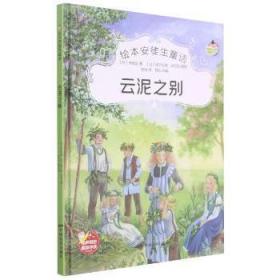 全新正版图书 云泥之别安徒生中国电影出版社9787106051730 童话丹麦近代小学生