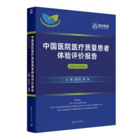 中国医院医疗质量患者体验评价报告  （2019-2022）