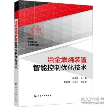 全新正版图书 冶金燃烧装置智能控制优化技术冯旭刚化学工业出版社9787122444622