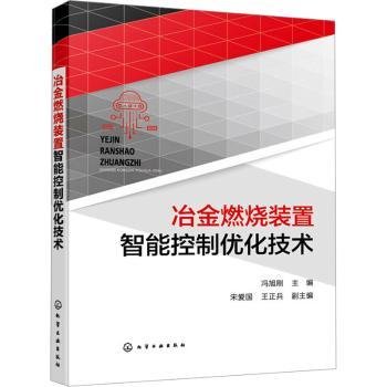 全新正版图书 冶金燃烧装置智能控制优化技术冯旭刚化学工业出版社9787122444622