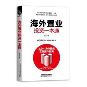 全新正版图书 置业投资一本通李晨中国铁道出版社9787113254926 房地产市场世界