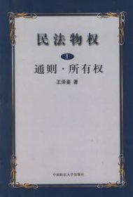 全新正版图书 民法册:通则:所有权王泽鉴中国政法大学出版社9787562021865 物权法研究