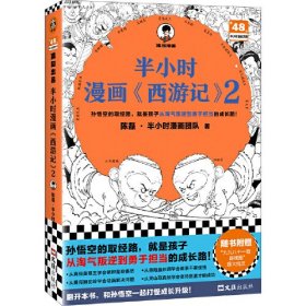 半小时漫画西游记2（孙悟空的取经路，就是孩子从淘气叛逆到勇于担当的成长路！）混子哥新作（读客半小时漫画文库）