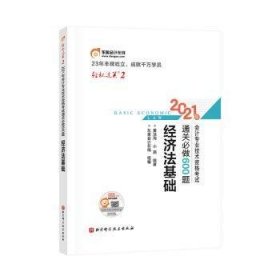 全新正版图书 东奥初级会计21 轻松过关2 21年会计专业技术资格考试必做600题 济法基础黄洁洵北京科学技术出版社9787571410766