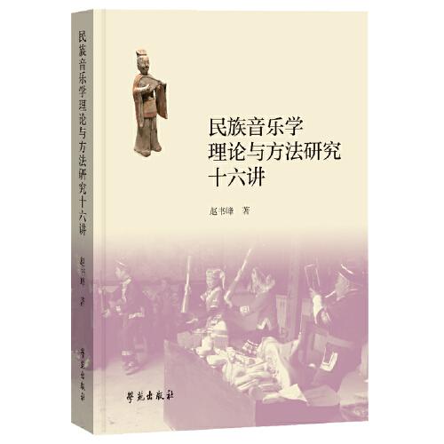 民族音乐学理论与方法研究十六讲